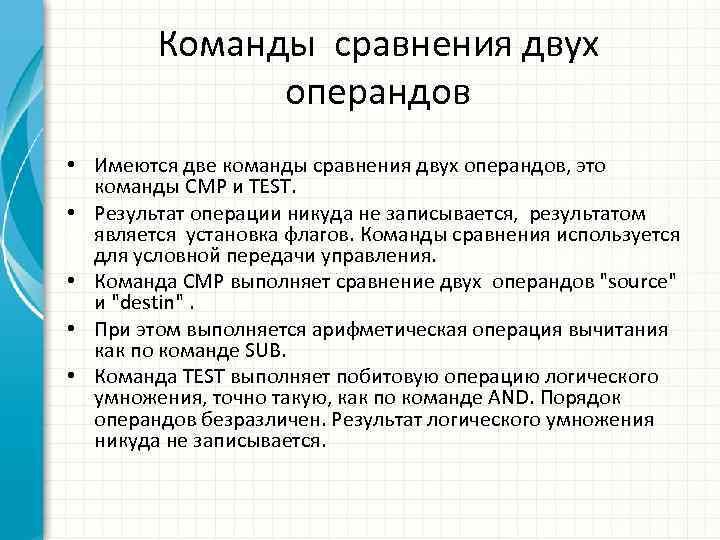 Команды сравнения двух операндов • Имеются две команды сравнения двух операндов, это команды CMP