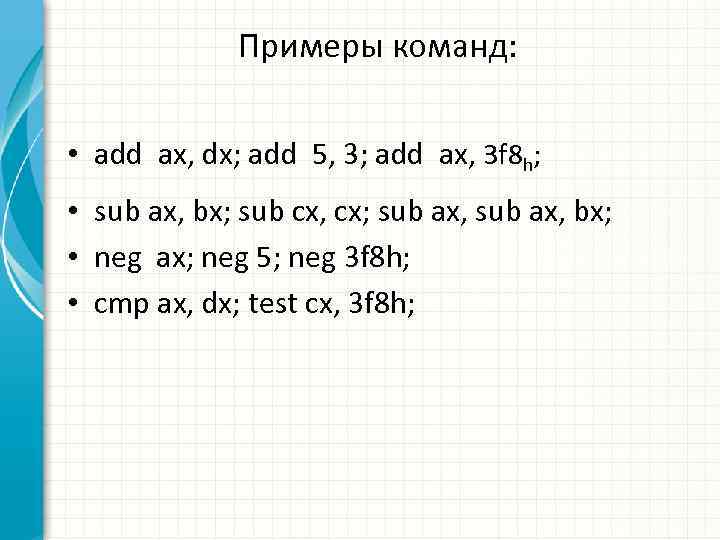 Примеры команд: • add ax, dx; add 5, 3; add ax, 3 f 8