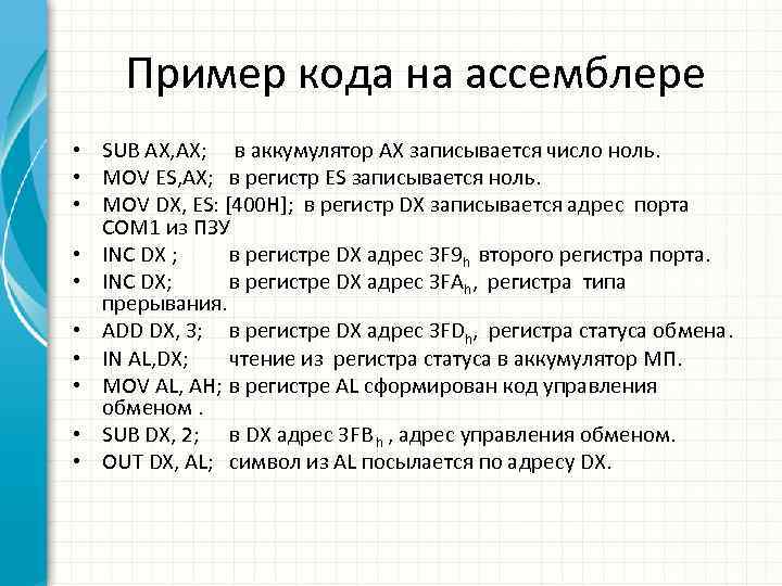 Пример кода на ассемблере • SUB AX, AX; в аккумулятор AX записывается число ноль.