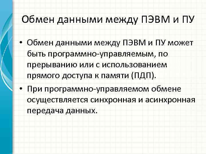 Обмен данными между ПЭВМ и ПУ • Обмен данными между ПЭВМ и ПУ может