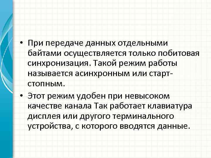  • При передаче данных отдельными байтами осуществляется только побитовая синхронизация. Такой режим работы