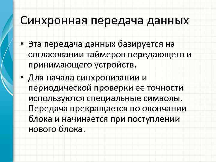 1с использование синхронных методов запрещено. Синхронная передача данных. Синхронный канал передачи данных. Устройство одновременной передачи данных. Способы контроля правильности передачи информации.