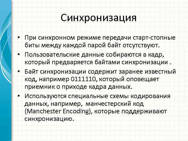 Синхронизация • При синхронном режиме передачи старт-стопные биты между каждой парой байт отсутствуют. •