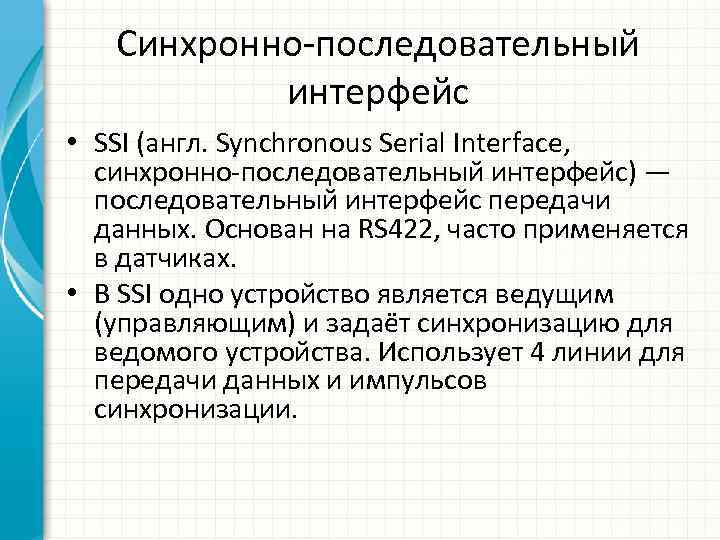 Cинхронно-последовательный интерфейс • SSI (англ. Synchronous Serial Interface, синхронно-последовательный интерфейс) — последовательный интерфейс передачи