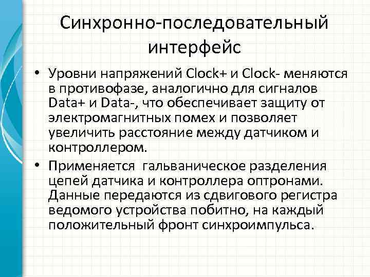 Cинхронно-последовательный интерфейс • Уровни напряжений Clock+ и Clock- меняются в противофазе, аналогично для сигналов