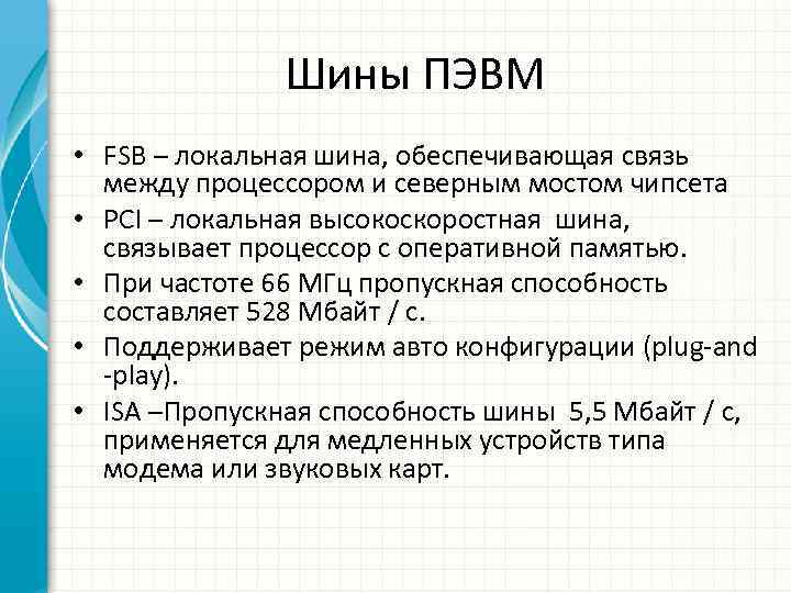 Шины ПЭВМ • FSB – локальная шина, обеспечивающая связь между процессором и северным мостом