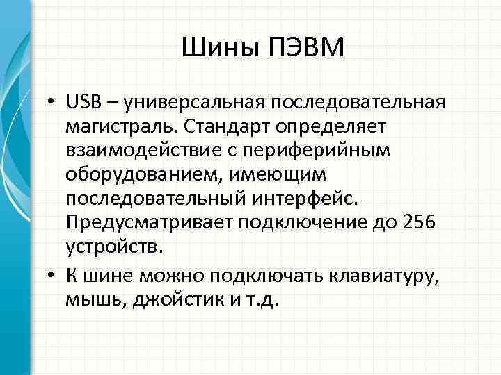 Шины ПЭВМ • USB – универсальная последовательная магистраль. Стандарт определяет взаимодействие с периферийным оборудованием,