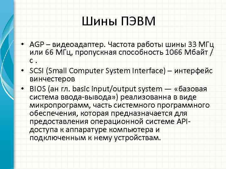 Шины ПЭВМ • AGP – видеоадаптер. Частота работы шины 33 МГц или 66 МГц,