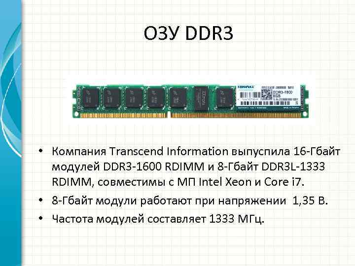 ОЗУ DDR 3 • Компания Transcend Information выпуспила 16 -Гбайт модулей DDR 3 -1600