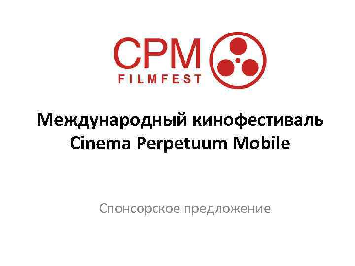 Международный кинофестиваль Cinema Perpetuum Mobile Спонсорское предложение 