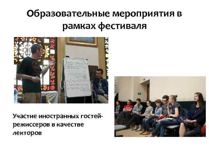 Образовательные мероприятия в рамках фестиваля Участие иностранных гостейрежиссеров в качестве лекторов 