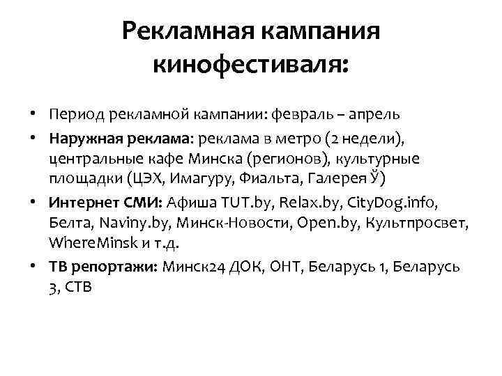 Рекламная кампания кинофестиваля: • Период рекламной кампании: февраль – апрель • Наружная реклама: реклама