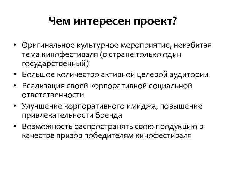 Чем интересен проект? • Оригинальное культурное мероприятие, неизбитая тема кинофестиваля (в стране только один