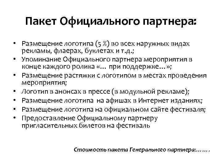 Пакет Официального партнера: • Размещение логотипа (5 %) во всех наружных видах рекламы, флаерах,