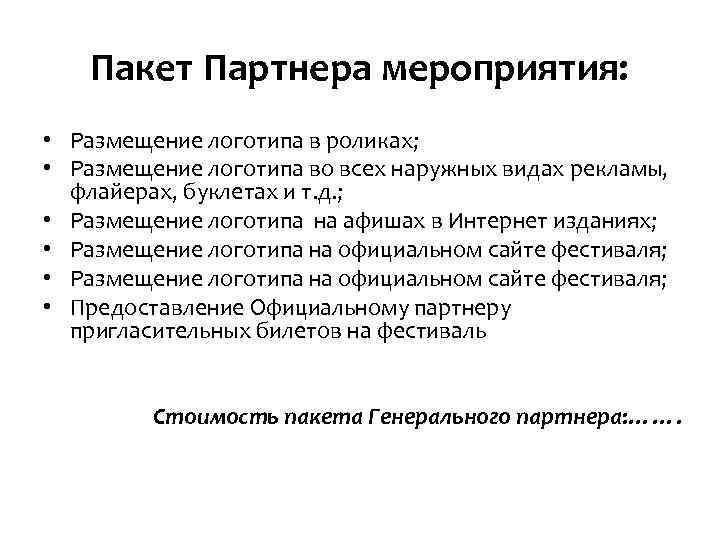 Пакет Партнера мероприятия: • Размещение логотипа в роликах; • Размещение логотипа во всех наружных