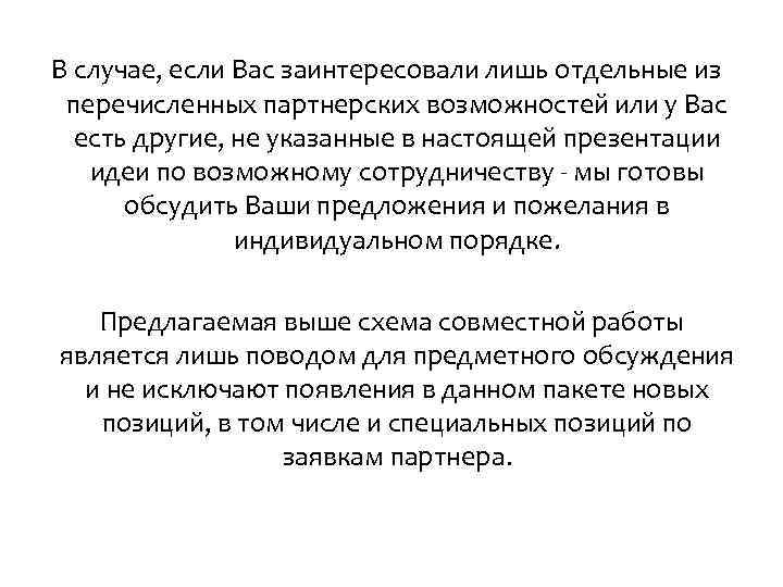 В случае, если Вас заинтересовали лишь отдельные из перечисленных партнерских возможностей или у Вас