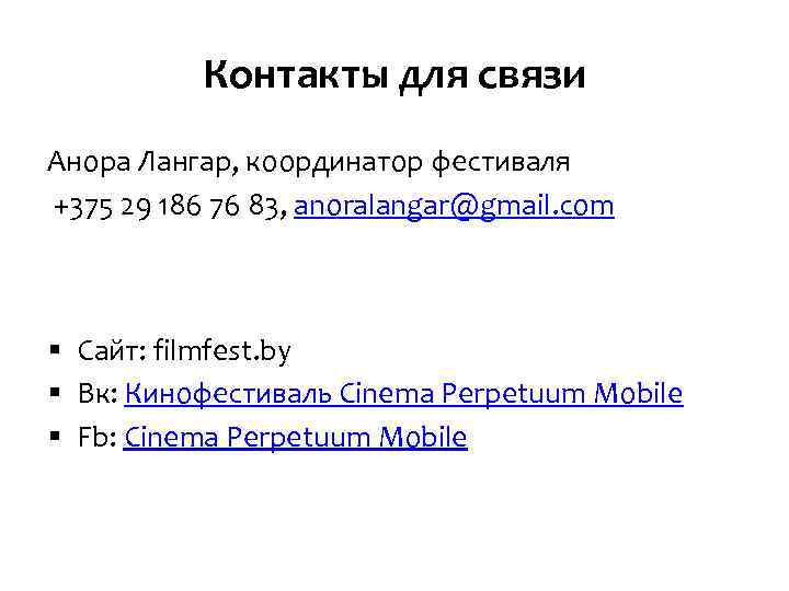 Контакты для связи Анора Лангар, координатор фестиваля +375 29 186 76 83, anoralangar@gmail. com