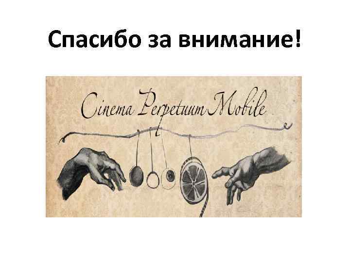 Спасибо за внимание! 