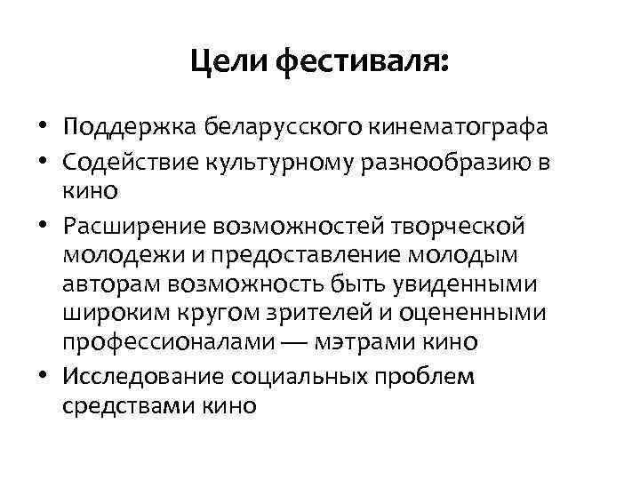 Цели фестиваля: • Поддержка беларусского кинематографа • Содействие культурному разнообразию в кино • Расширение