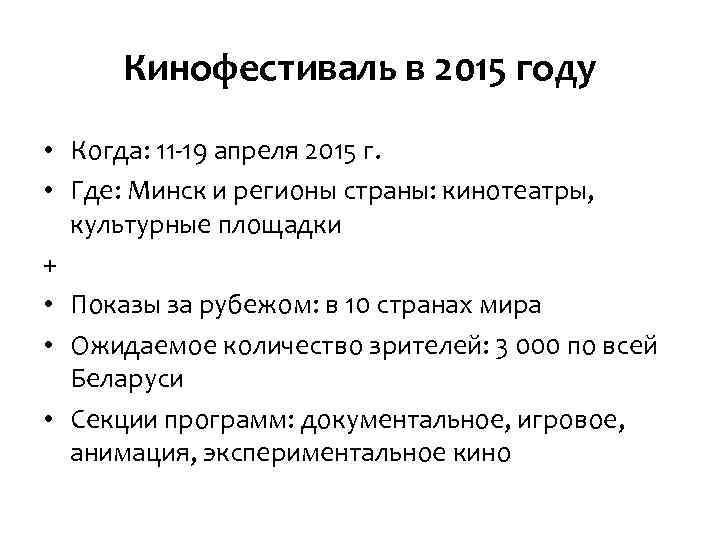 Кинофестиваль в 2015 году • Когда: 11 -19 апреля 2015 г. • Где: Минск