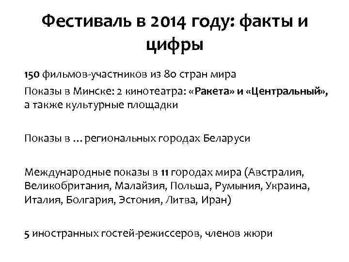 Фестиваль в 2014 году: факты и цифры 150 фильмов-участников из 80 стран мира Показы