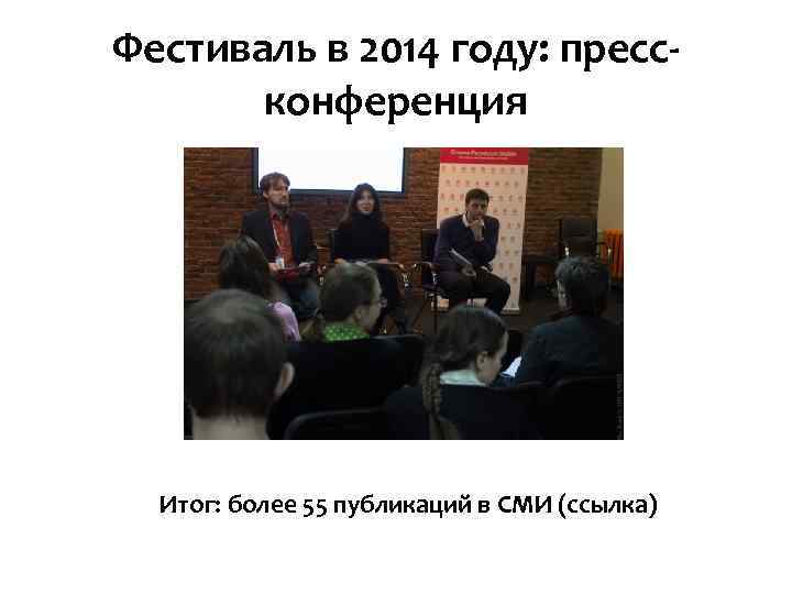 Фестиваль в 2014 году: прессконференция Итог: более 55 публикаций в СМИ (ссылка) 