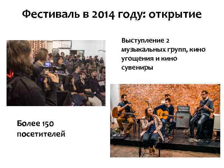 Фестиваль в 2014 году: открытие Выступление 2 музыкальных групп, кино угощения и кино сувениры
