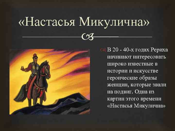  «Настасья Микулична» В 20 - 40 -х годах Рериха начинают интересовать широко известные