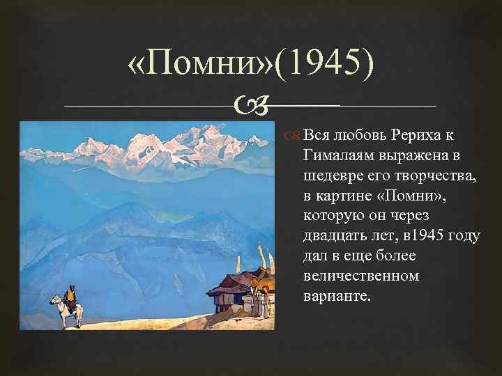  «Помни» (1945) Вся любовь Рериха к Гималаям выражена в шедевре его творчества, в