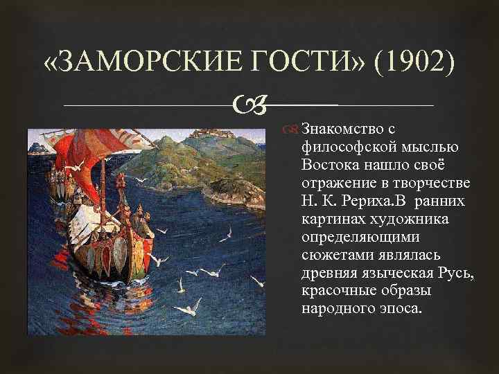  «ЗАМОРСКИЕ ГОСТИ» (1902) Знакомство с философской мыслью Востока нашло своё отражение в творчестве