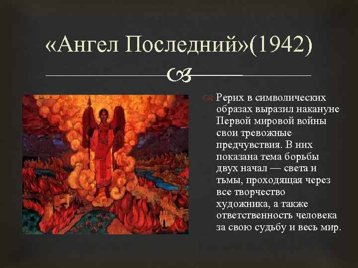  «Ангел Последний» (1942) Рерих в символических образах выразил накануне Первой мировой войны свои