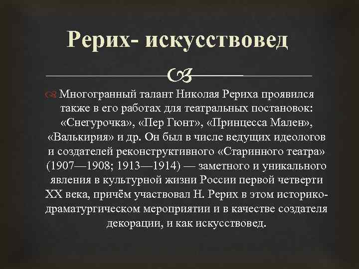 Рерих- искусствовед Многогранный талант Николая Рериха проявился также в его работах для театральных постановок: