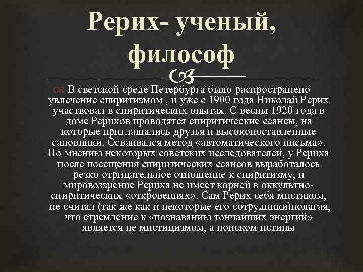 Рерих- ученый, философ В светской среде Петербурга было распространено увлечение спиритизмом , и уже