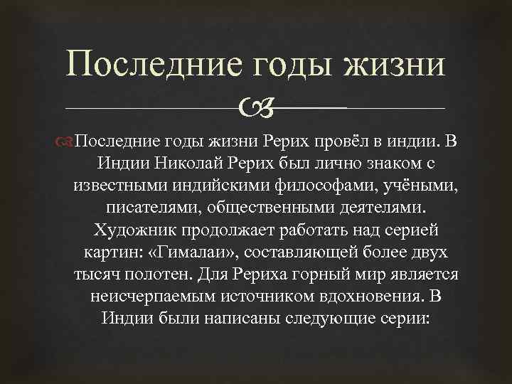 Последние годы жизни Рерих провёл в индии. В Индии Николай Рерих был лично знаком