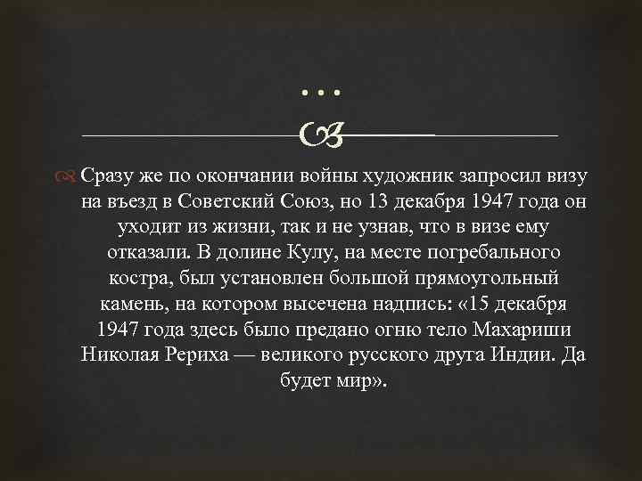 … Сразу же по окончании войны художник запросил визу на въезд в Советский Союз,