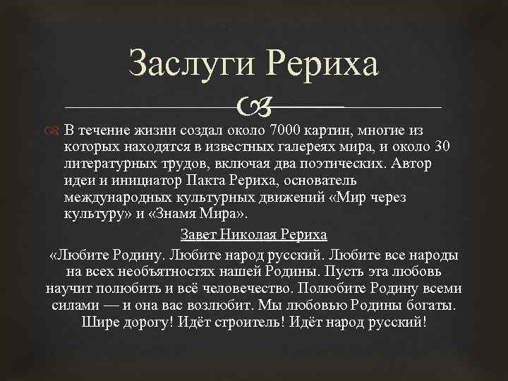 Заслуги Рериха В течение жизни создал около 7000 картин, многие из которых находятся в