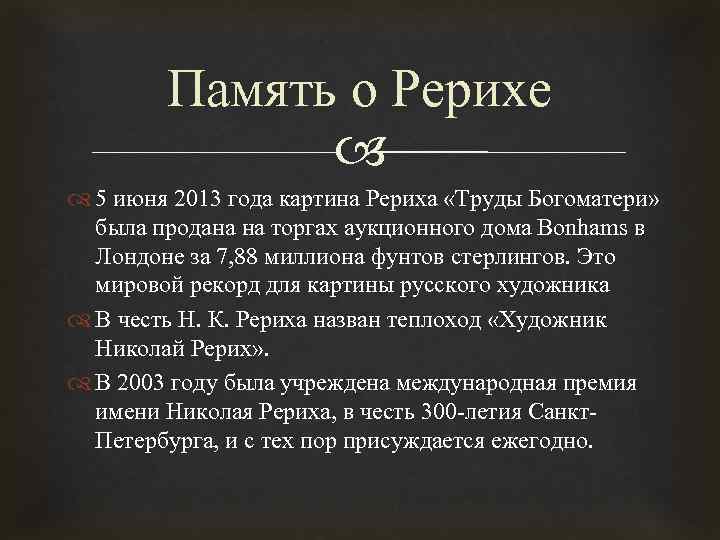 Память о Рерихе 5 июня 2013 года картина Рериха «Труды Богоматери» была продана на