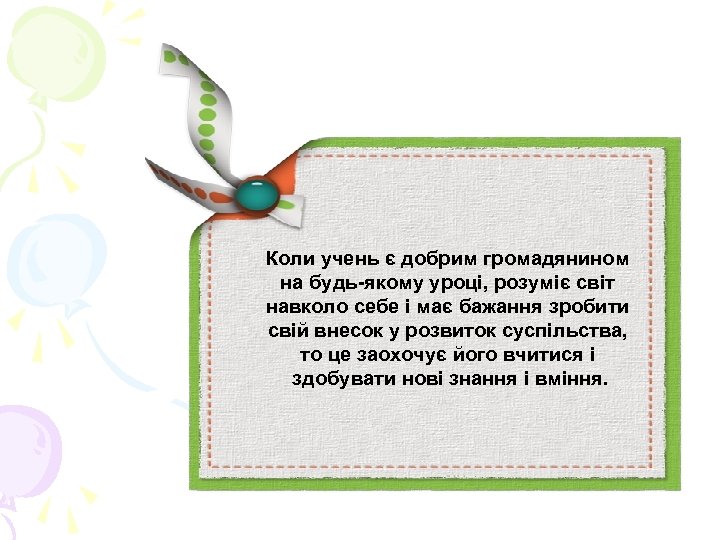 Коли учень є добрим громадянином на будь-якому уроці, розуміє світ навколо себе і має