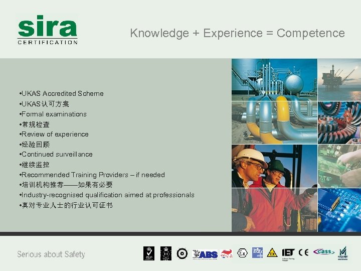 Knowledge + Experience = Competence • UKAS Accredited Scheme • UKAS认可方案 • Formal examinations