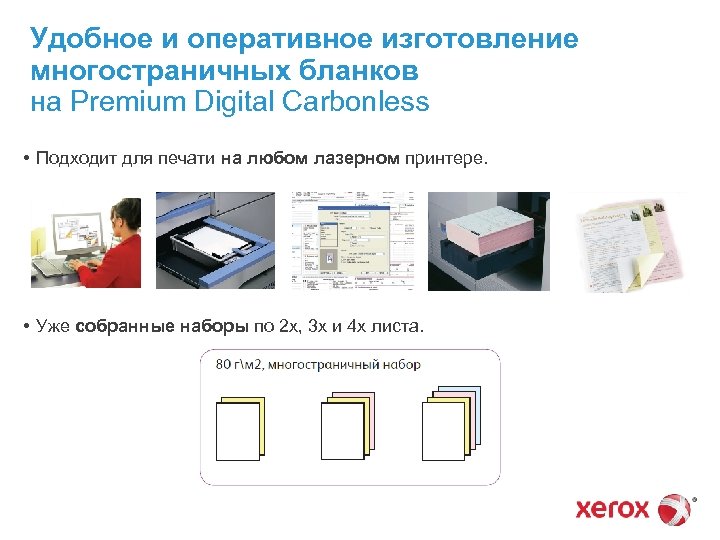 Удобное и оперативное изготовление многостраничных бланков на Premium Digital Carbonless • Подходит для печати