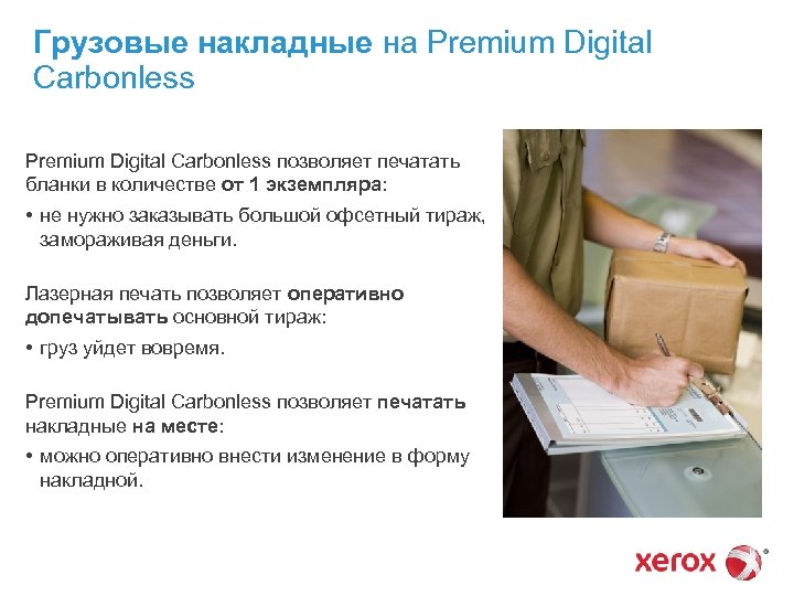 Грузовые накладные на Premium Digital Carbonless позволяет печатать бланки в количестве от 1 экземпляра:
