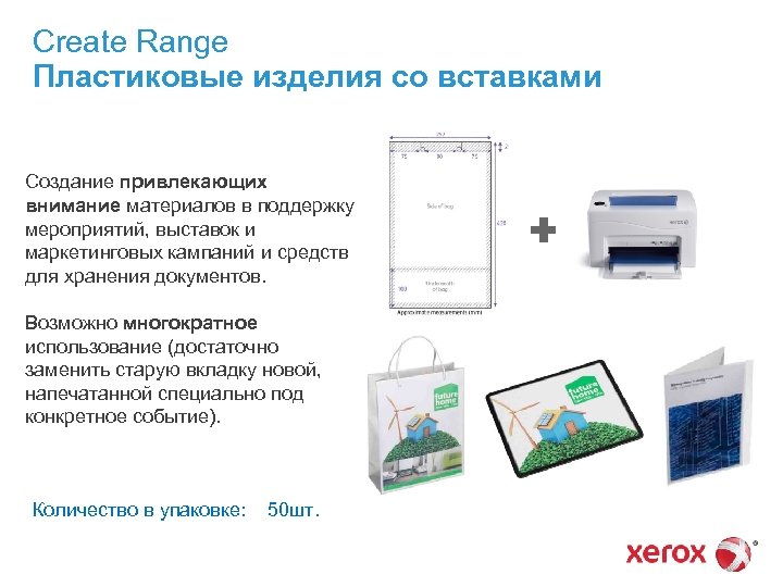 Create Range Пластиковые изделия со вставками Создание привлекающих внимание материалов в поддержку мероприятий, выставок