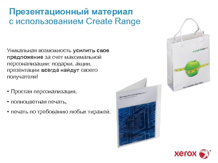 Презентационный материал с использованием Create Range Уникальная возможность усилить свое предложение за счет максимальной