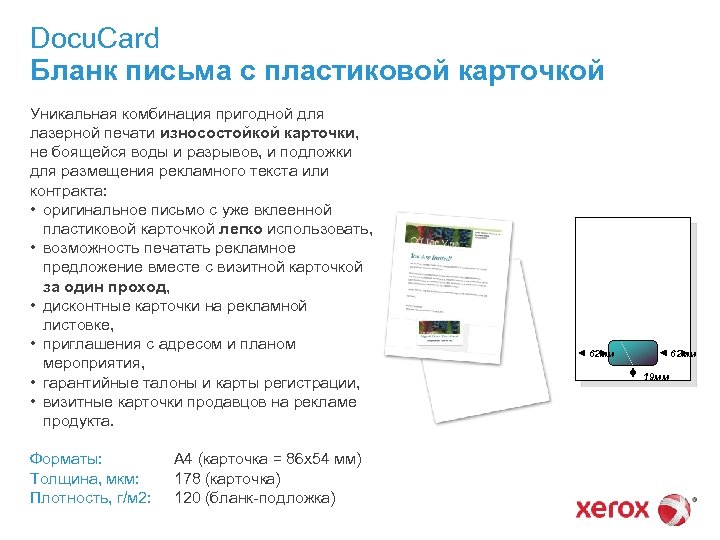 Docu. Card Бланк письма с пластиковой карточкой Уникальная комбинация пригодной для лазерной печати износостойкой