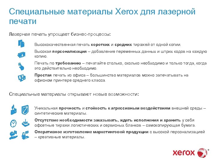 Специальные материалы Xerox для лазерной печати Лазерная печать упрощает бизнес-процессы: Высококачественная печать коротких и