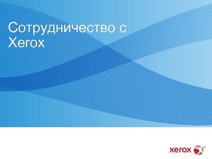 Сотрудничество с Xerox 