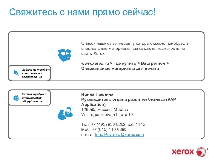 Свяжитесь с нами прямо сейчас! Список наших партнеров, у которых можно приобрести специальные материалы,