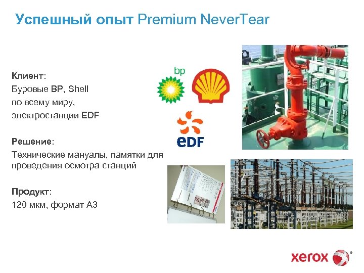 Успешный опыт Premium Never. Tear Клиент: Буровые BP, Shell по всему миру, электростанции EDF