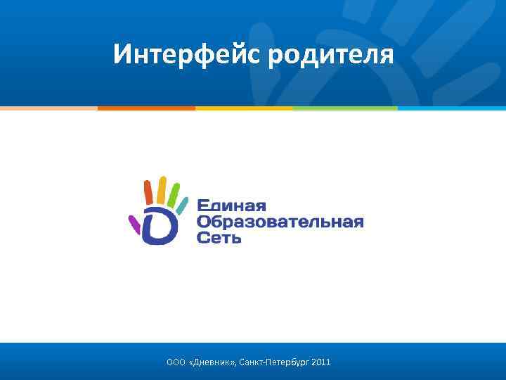 Интерфейс родителя ООО «Дневник» , Санкт-Петербург 2011 