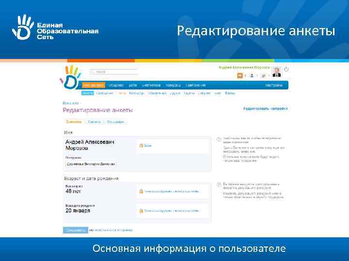 Редактирование анкеты Основная информация о пользователе 